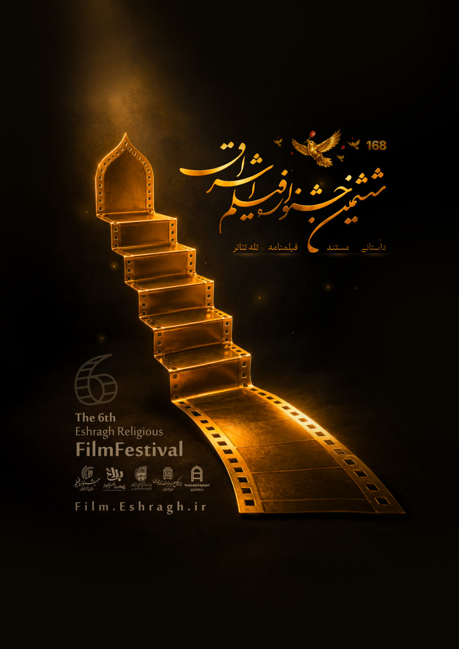 پوستر ششمین جشنواره بین‌المللی فیلم دینی اشراق